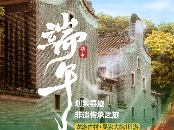 【佛山】穿越百年水乡，解锁岭南秘境！沙咀村非遗传承之旅